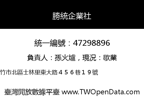 勝統企業社
