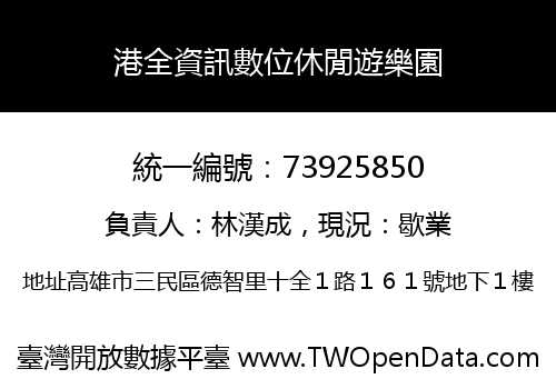 港全資訊數位休閒遊樂園