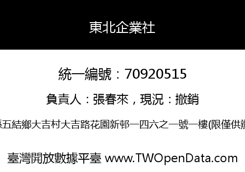東北企業社