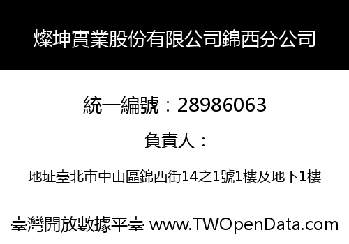 燦坤實業股份有限公司錦西分公司