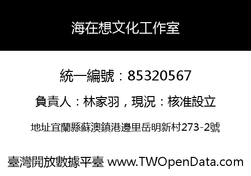 海在想文化工作室