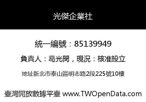 光傑企業社