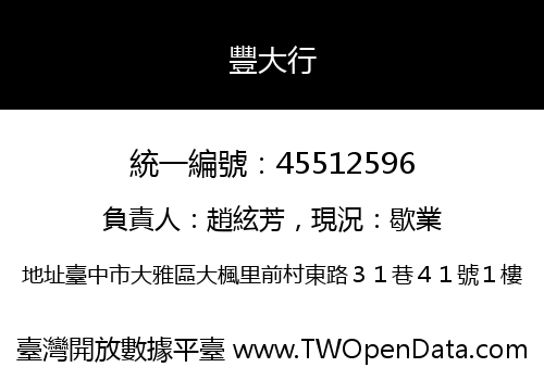 豐大行