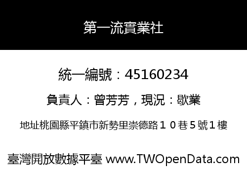 第一流實業社