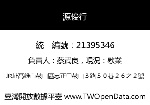 源俊行
