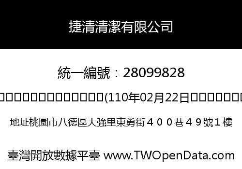 捷清清潔有限公司
