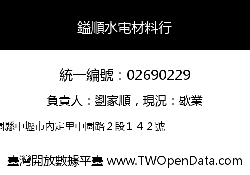 鎰順水電材料行