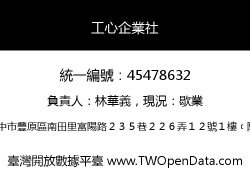 工心企業社