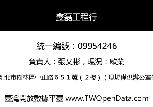 鑫磊工程行