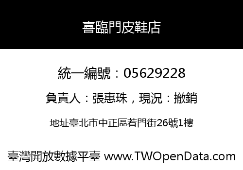 喜臨門皮鞋店