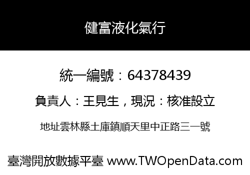 健富液化氣行
