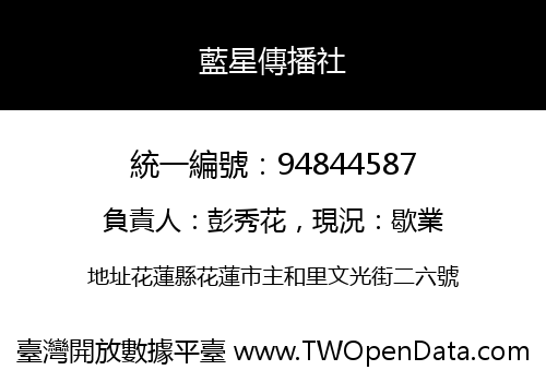 藍星傳播社