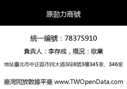 原動力商號