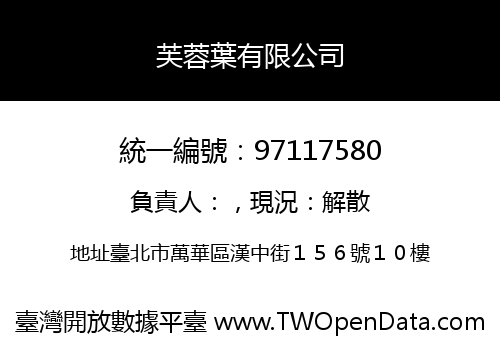 芙蓉葉有限公司