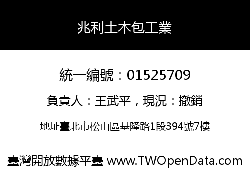 兆利土木包工業
