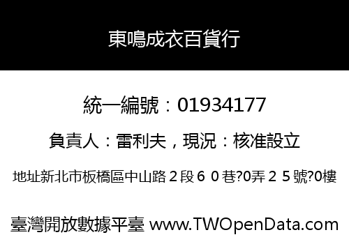 東鳴成衣百貨行