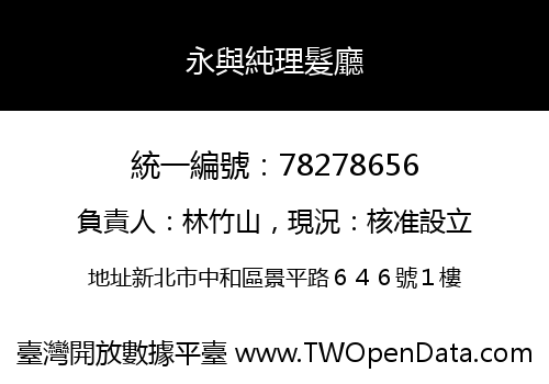 永與純理髮廳