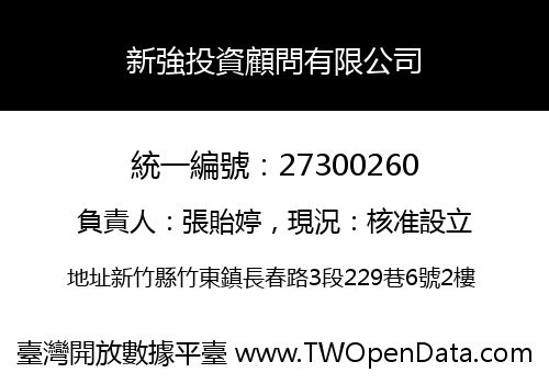 新強投資顧問有限公司