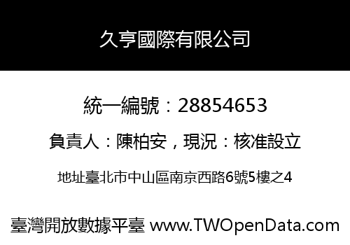 久亨國際有限公司