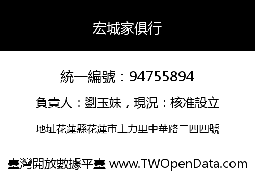 宏城家俱行
