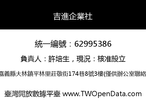 吉進企業社
