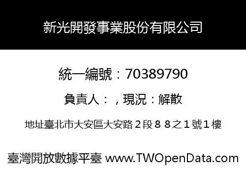新光開發事業股份有限公司