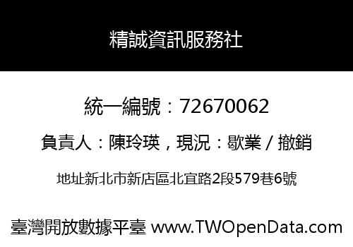 精誠資訊服務社