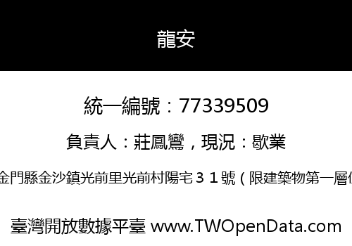 龍安