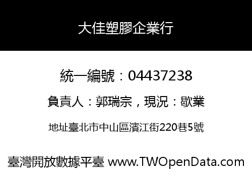 大佳塑膠企業行