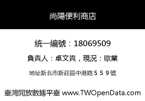 尚陽便利商店