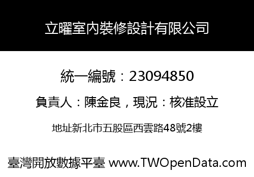 立曜室內裝修設計有限公司