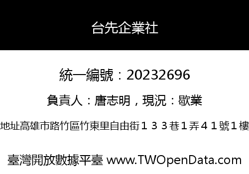 台先企業社