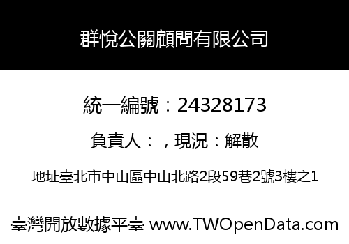 群悅公關顧問有限公司