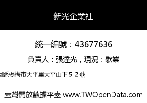新光企業社