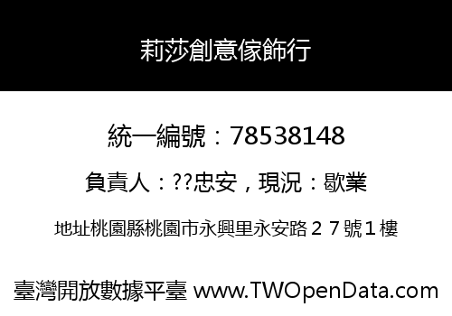 莉莎創意傢飾行