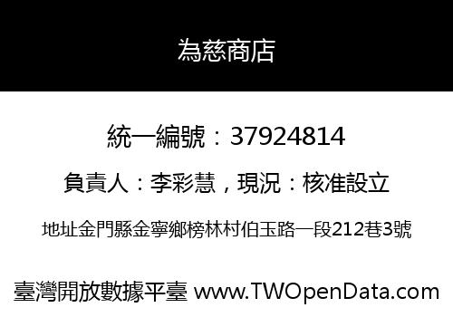 為慈商店