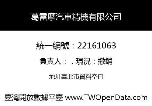 葛雷摩汽車精機有限公司