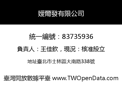 嬡爾發有限公司