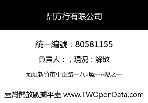 鼎方行有限公司