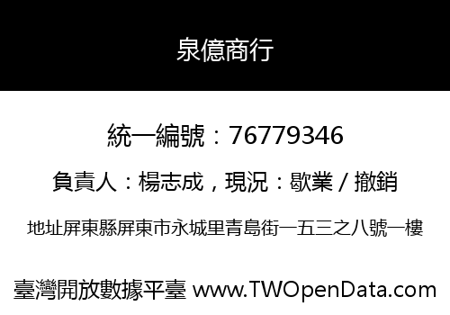 泉億商行