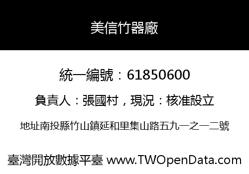 美信竹器廠
