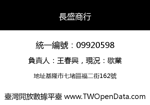 長盛商行
