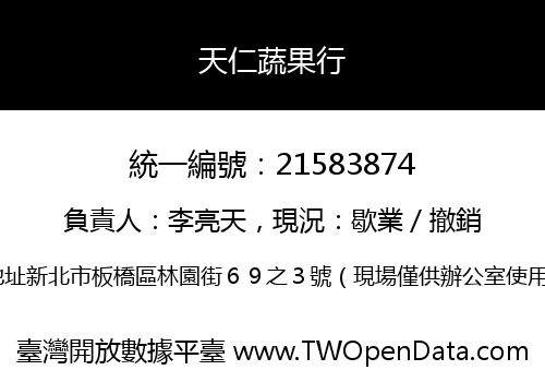 天仁蔬果行