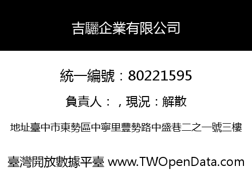吉驪企業有限公司