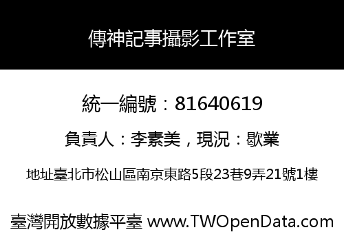 傳神記事攝影工作室