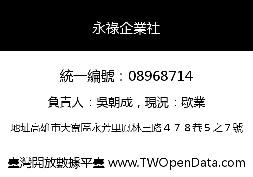 永祿企業社