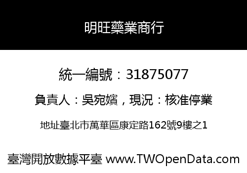 明旺藥業商行