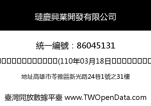 璉慶興業開發有限公司