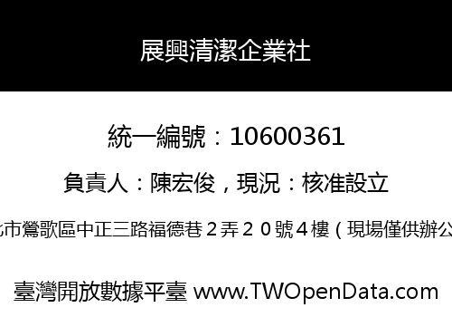 展興清潔企業社