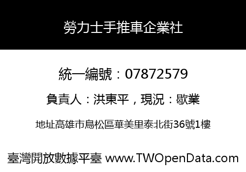 勞力士手推車企業社
